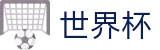 世界杯FIFA 2026 · 官方认证唯一发布